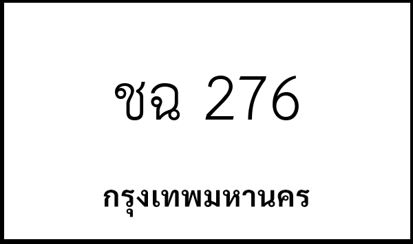 ชฉ 276